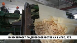 Инвестпроект по деревообработке на 1 млрд. рублей / Тумнинский прииск