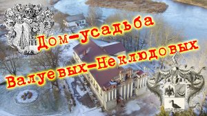 Усадьба Валуевых-Неклюдовых. Остров