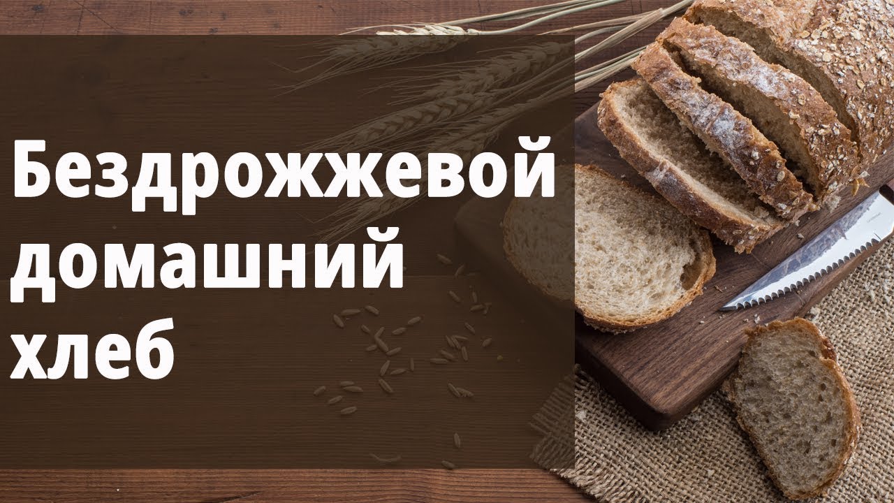 Лучший бездрожжевой хлеб за 5 минут_ быстро и полезно. С Маргаритой Левченко.