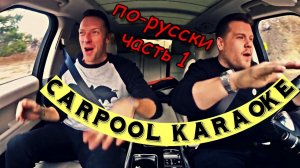 Carpool Karaoke | Крис Мартин из Coldplay (часть 1)