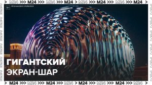 В США запустили гигантский цифровой экран в форме шара - Москва 24