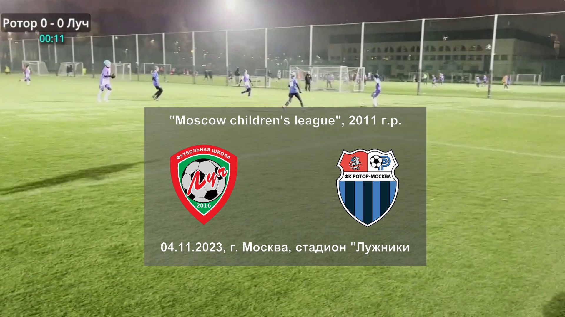 04.11.2023, "Moscow children's league", 2011 г.р., г. Москва, ФШ "Луч" - ФК "Ротор Ходынка".