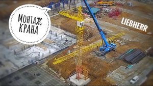 Монтируют старенький Liebherr в дождь. Tower crane assembly