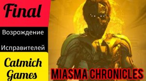 Miasma Chronicles # ФИНАЛ Битва с Квендилом Зэном  Коротенький обзор от меня