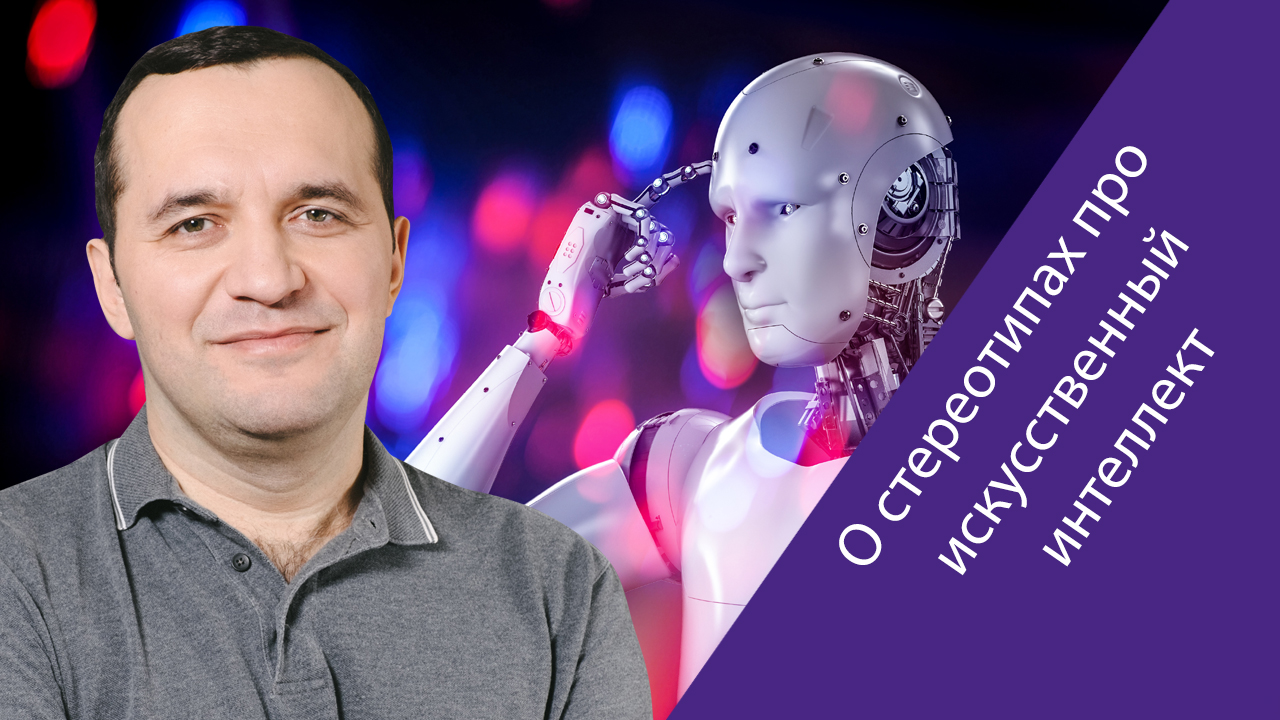 Дмитрий Марков (MTS AI) о стереотипах про искусственный интеллект