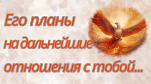 СПОСОБЕН ЛИ ОН ЧТО-ТО ИЗМЕНИТЬ В СВОЕЙ  ЖИЗНИ??? Таро отношения|Таро о мужчинах|