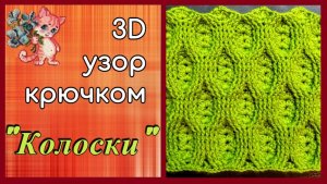 3D узор крючком "Колоски"