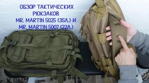 Видео-обзор тактических рюкзаков Mr. Martin 5025 и 5007 (цвета)