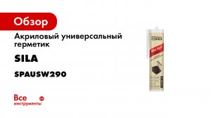 Какой герметик выбрать для дерева и заделки швов Акриловый герметик Sila PRO Max Acril Universal.mp4