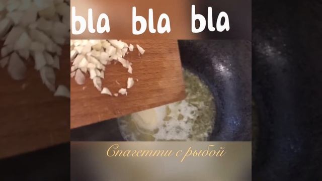 Спагетти с рыбой смотреть онлайн