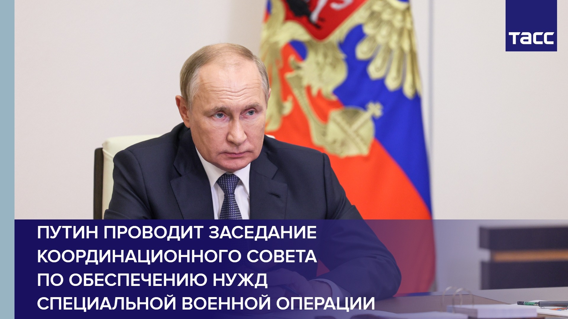 Путин проводит заседание координационного совета по обеспечению нужд специальной военной операции
