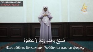 #АЁЛЛАР_УЧУН_ПЕШИН_НАМОЗИ #short film #Ayollar_Namozi #ayollar_namozi  АЁЛЛАР УЧУН ПЕШИН НАМОЗИ