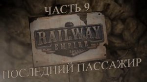 Railway Empire Прохождение на русском #9 - Последний пассажир (КАМПАНИЯ) [FullHD|PC]