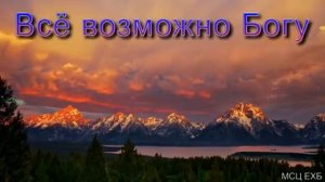 Всё возможно Богу. Б. Б. Азаров. МСЦ ЕХБ.