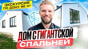 Обзор Одноэтажного Дома Из Газобетона | Строительство Дома | Нестандартный Проект С Большой Спальней