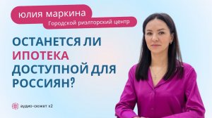 Юлия МАРКИНА: будет ли ипотека доступной для россиян? #ипотека #недвижимость