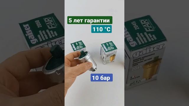 Воздухоотводчик FAR никелированный латунный 1/2 10бар 110градусов для систем отопления  #shorts