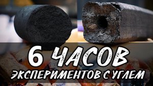 УГОЛЬНЫЕ БРИКЕТЫ. Время горения угольных брикеты . уголь для гриля. тесты угля для гриля