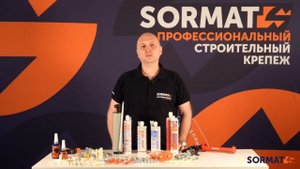 Химические анкеры SORMAT ITH