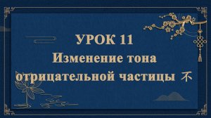 HSK1 | УРОК1 | Изменение тона отрицательной частицы 不（“不”的变调）