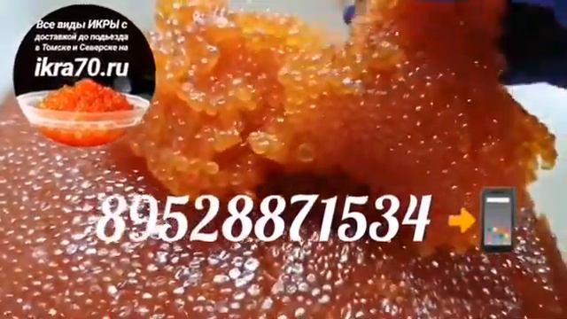Икра Красная в Томске!Северске! ИКРА🔥КЕТЫ🔥! ОХОТСК👌!НЕРКА, КИЖУЧ, КЕТА,🐟 СЕМГА! РАКИ🦞! ikra70.ru