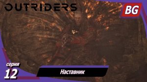 Outriders ➤ Прохождение №12 ➤ Наставник