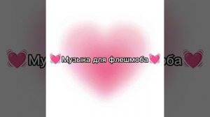 💓Музыка для флешмоба💓 (Вайб 2021)