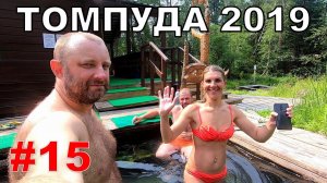 #15. Томпуда 2019. Санаторий Хакусы. Горячие источники