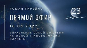 Прямой эфир 16.03.2022 г. «Управление собой во время активной трансформации планеты»