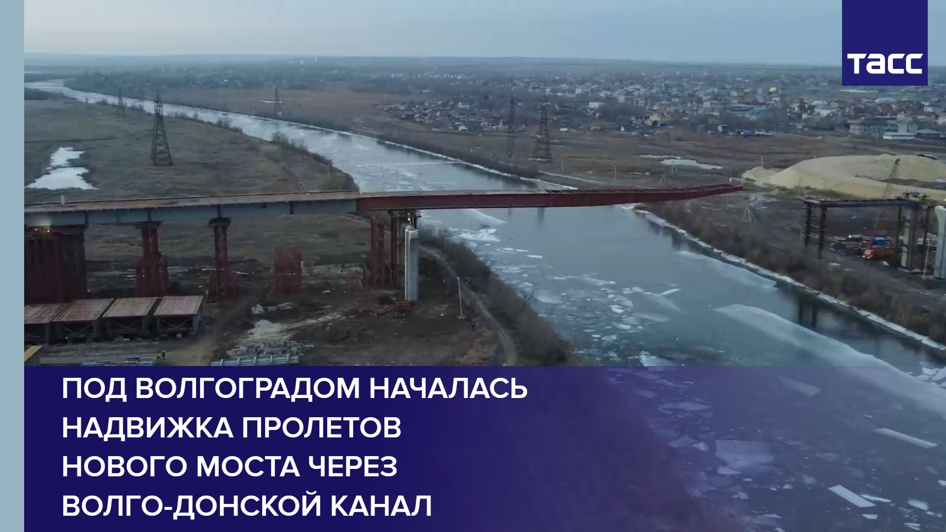 Волго донской канал мост. Мост через Волго-Донской канал в Волгограде. Новый мост через Волго-Донской канал в Волгограде. Автомобильный мост через Волго-Донской канал. Надвижка пролета моста.