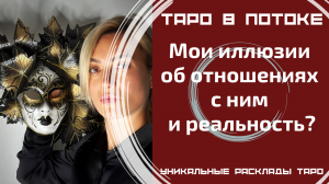 Мои иллюзии об отношениях с ним и реальность?