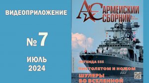 Представляем видеоприложение июльского номера журнала "Армейский сборник"