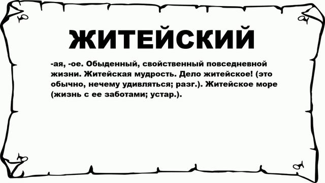 ЖИТЕЙСКИЙ - что это такое? значение и описание