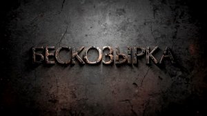 Телеурок «Бескозырка» 2024