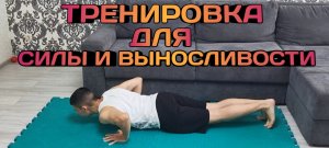 Тренировка для развития СИЛЫ и ВЫНОСЛИВОСТИ дома