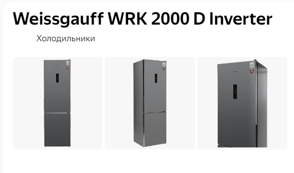 Холодильник Weissgauff WRK 2000 DX - Обзор холодильникаWeissgauff 2024