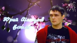 Ю.В.Шатунов- Вспомни .