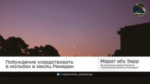 Побуждение усердствовать в мольбах в месяц Рамадан | Марат абу Зарр