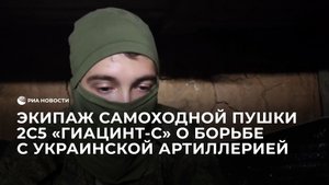 Экипаж самоходной пушки 2С5 "Гиацинт-С" о борьбе с украинской артиллерией