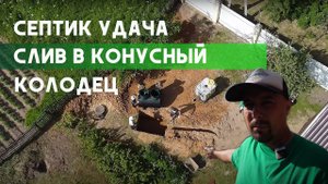 Септик Удача 3+  монтаж в Теряево. Что изменилось?