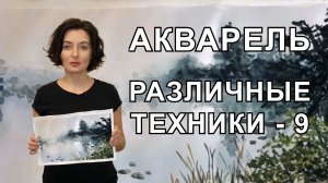 Анна Зак. Акварель. Различные Техники. Часть - 9.