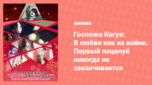 Госпожа Кагуя: в любви как на войне — Первый поцелуй никогда не заканчивается 1 (аниме-сериал, 2019)