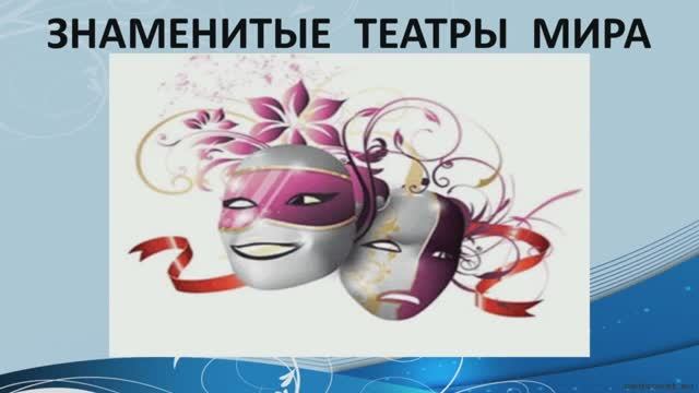 Знаменитые театры мира