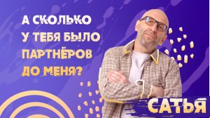Сатья. Сколько у тебя было партнеров до меня?