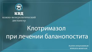 990 Клотримазол при лечении баланопостита