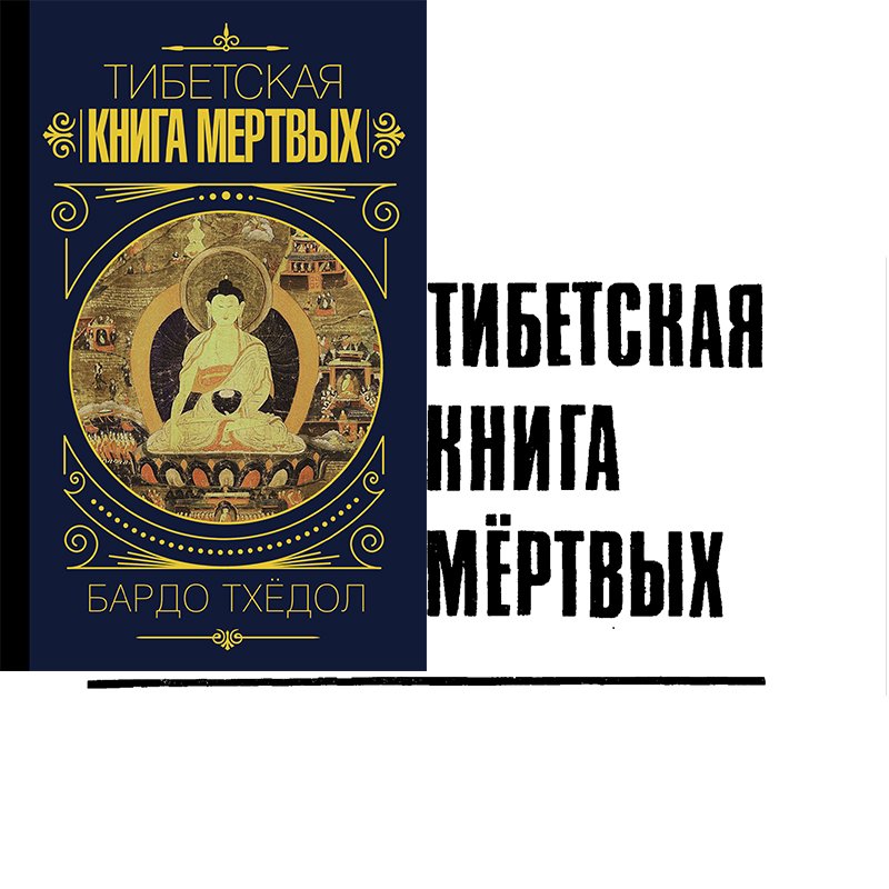 Тибетская книга мертвых книга. Буддийская книга мертвых. Бардо тодол книга мертвых. Тибетская книга мертвых иллюстрации. Тибетская книга мертвых книга.