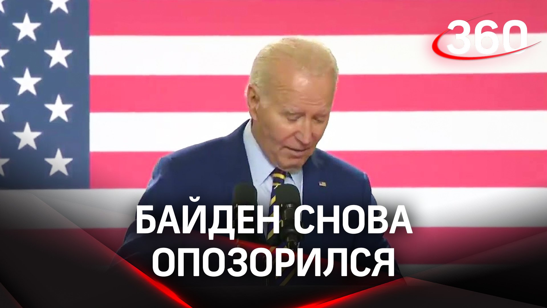 Пинает трибуну и смеётся: Джо Байден снова публично опозорился