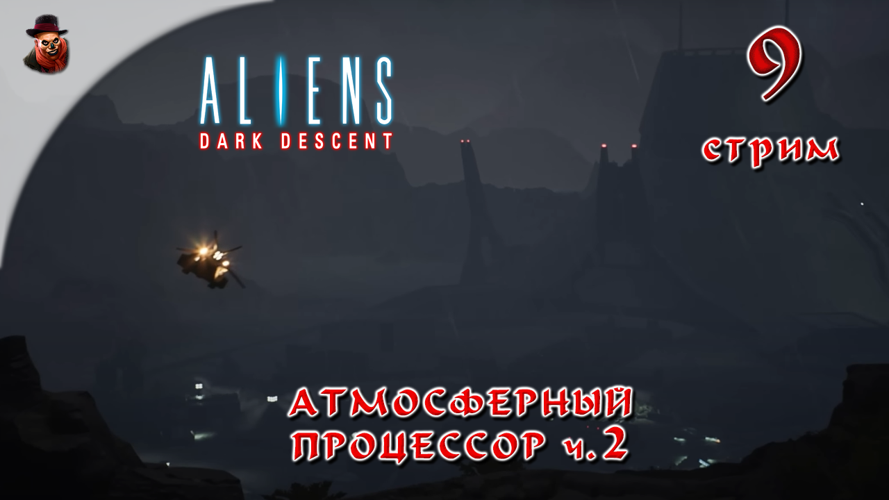 Aliens Dark Descent #9 Атмосферный процессор ч.2