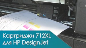 Как печатают неоригинальные картриджи HP 712XL для HP T210, T230, T250, T630, T650