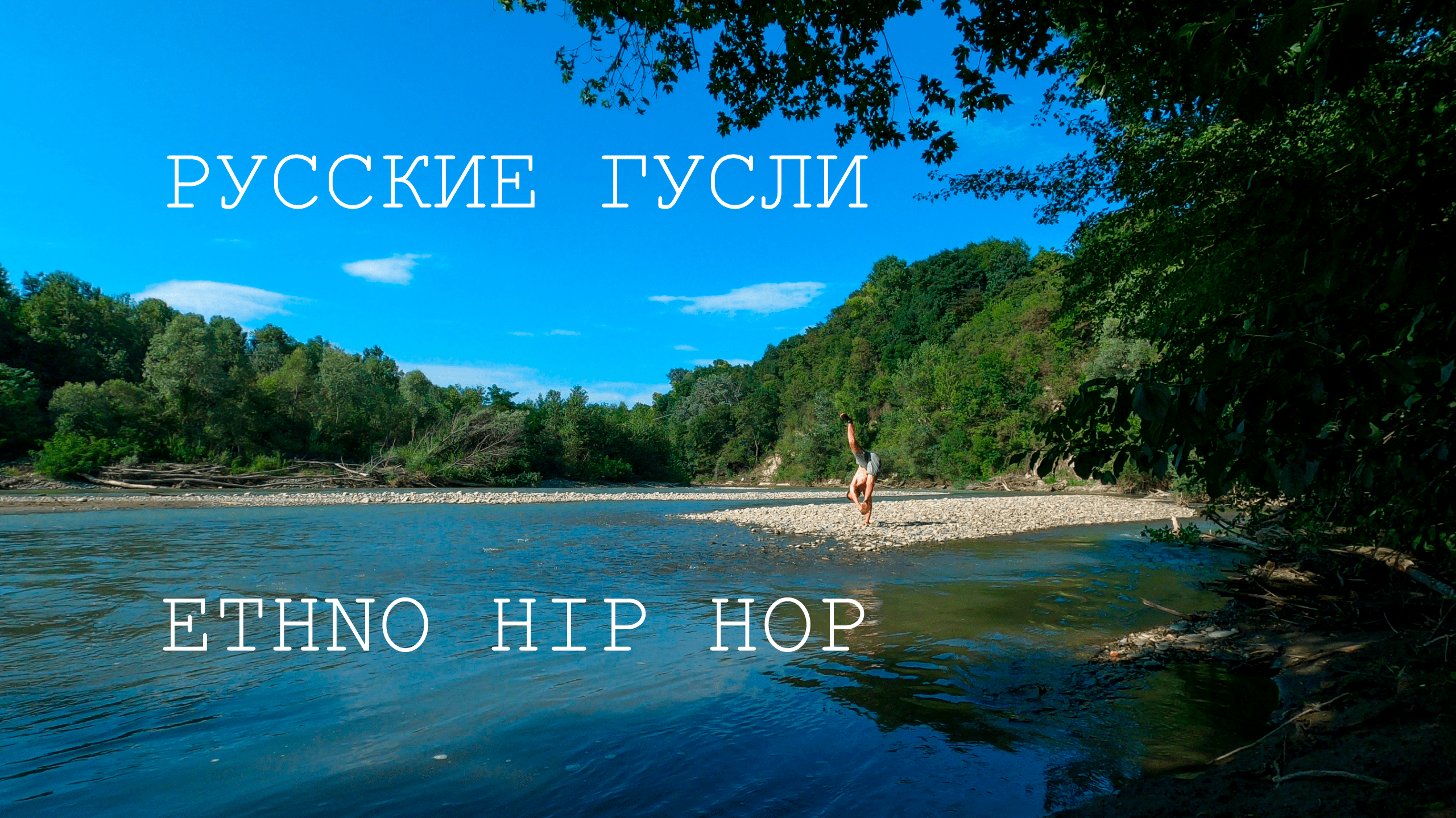 Река помоги мне остаться собой... / Русские гусли / Ethno HIP HOP / Речной грув